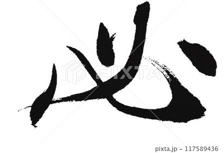 必の文字書道筆で書きました 117589436