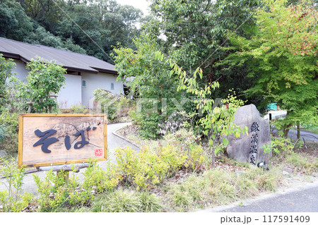 きすみのの郷(兵庫県 小野市 鍬渓温泉) きすみのの郷(兵庫県 小野市 鍬渓温泉) 117591409