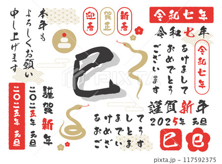 年賀状素材2025年_巳年へび 年賀状素材2025年_巳年へび 117592375