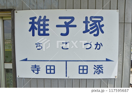 稚子塚駅(富山県立山町) 117595687