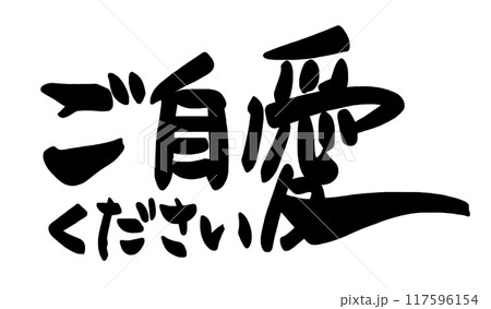 筆文字　ご自愛ください .n 117596154