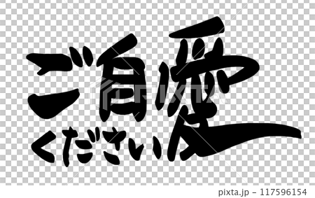 筆文字　ご自愛ください .n 117596154
