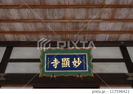 妙顕寺　扁額 117596421