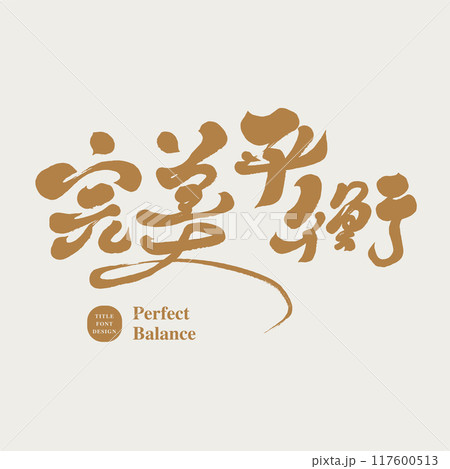 完璧 パーフェクト 完成 117600513