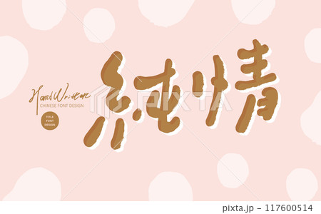 愛 恋 ラブ 117600514