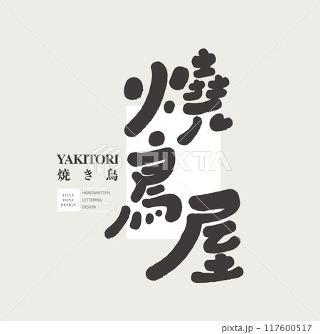 鳥 レストラン 飲食店 117600517