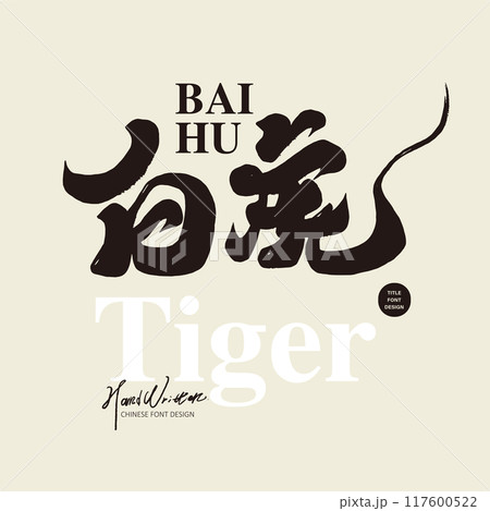 ホワイトタイガー 白虎 ﾎﾜｲﾄﾀｲｶﾞｰ 117600522