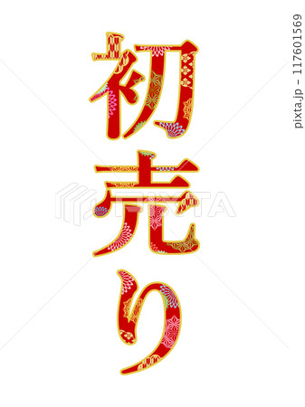 飾り文字の素材 117601569