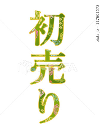 飾り文字の素材 117601572