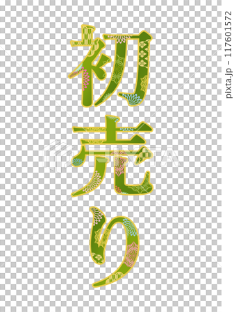 飾り文字の素材 117601572