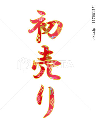 飾り文字の素材 117601574