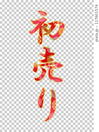 飾り文字の素材 117601574