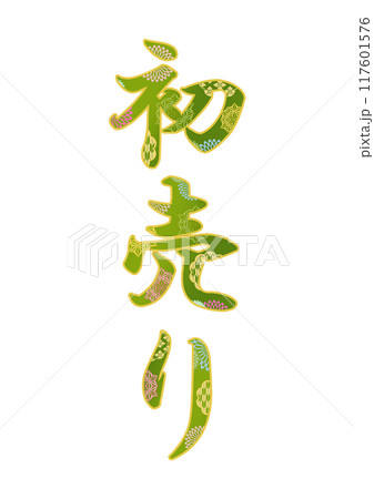 飾り文字の素材 117601576