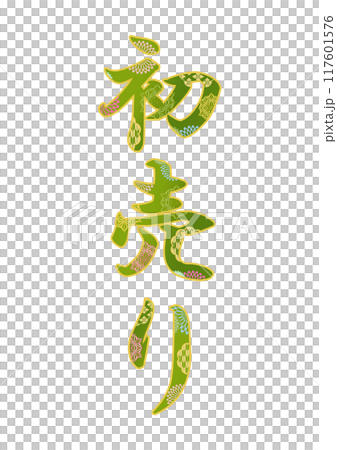 飾り文字の素材 117601576