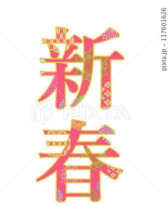 飾り文字の素材 117601626