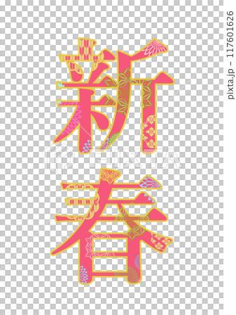 飾り文字の素材 117601626