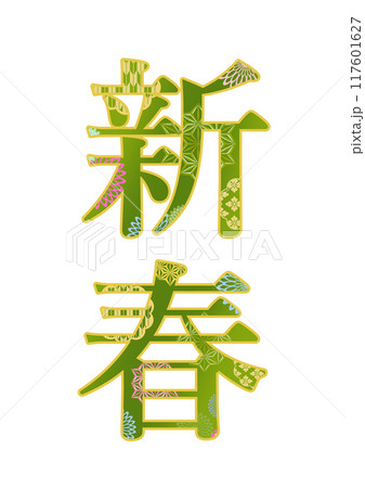 飾り文字の素材 飾り文字の素材 117601627