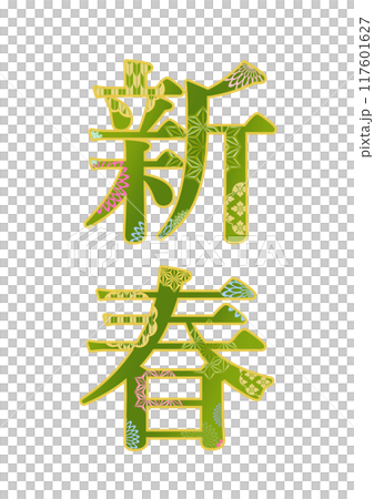 飾り文字の素材 飾り文字の素材 117601627