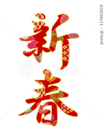 飾り文字の素材 飾り文字の素材 117601628