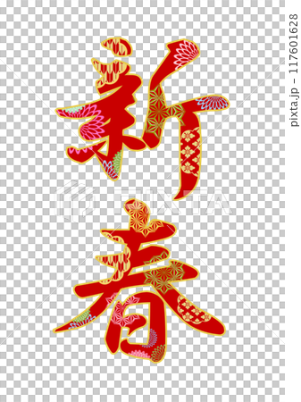 飾り文字の素材 飾り文字の素材 117601628
