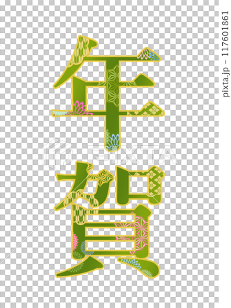 飾り文字の素材 飾り文字の素材 117601861