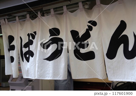 店舗の看板・目印・広告・営業時間等に使用されるのれん 店舗の看板・目印・広告・営業時間等に使用されるのれん 117601900
