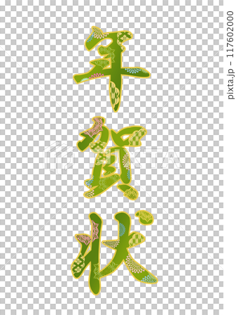 裝飾字母材料 117602000