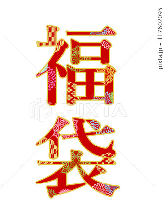飾り文字の素材 117602095