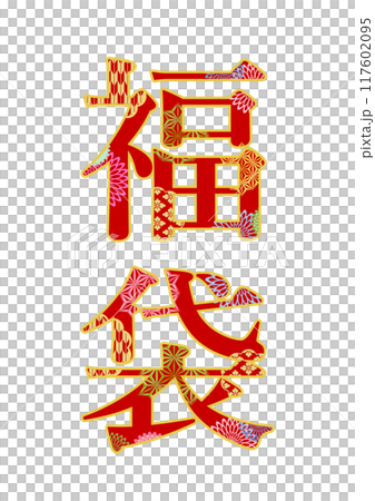 飾り文字の素材 117602095