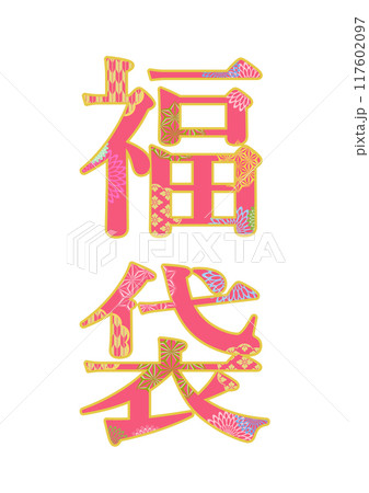 飾り文字の素材 117602097