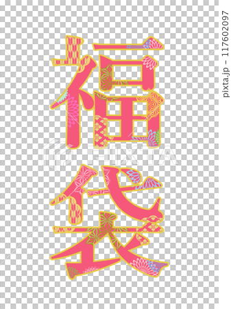 飾り文字の素材 117602097