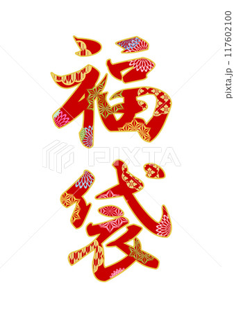 飾り文字の素材 117602100