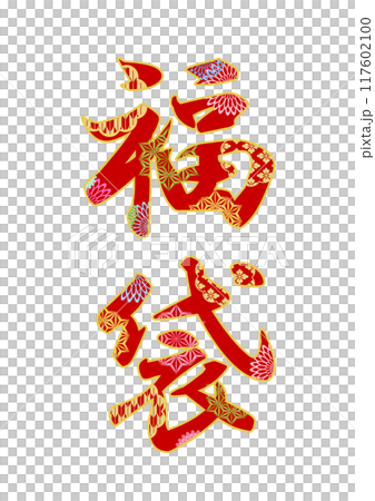 飾り文字の素材 117602100