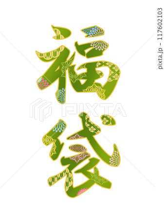 飾り文字の素材 117602103