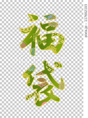 飾り文字の素材 117602103