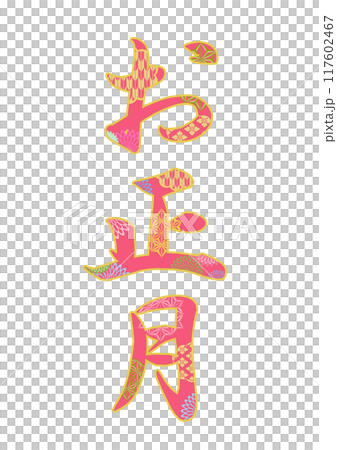 裝飾字母材料 117602467