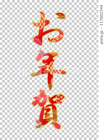 飾り文字の素材 117602544