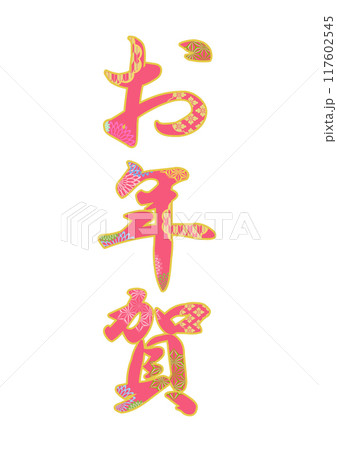 飾り文字の素材 飾り文字の素材 117602545