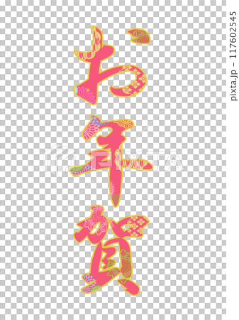 飾り文字の素材 飾り文字の素材 117602545