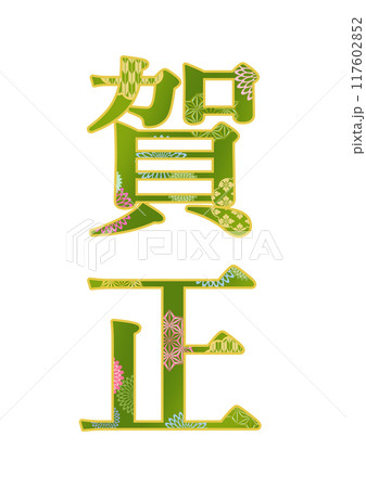 飾り文字の素材 117602852