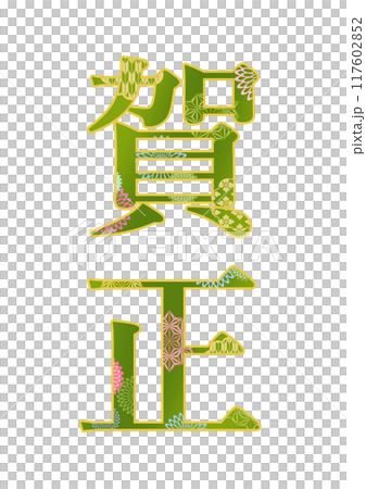 飾り文字の素材 117602852