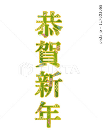 飾り文字の素材 117603068