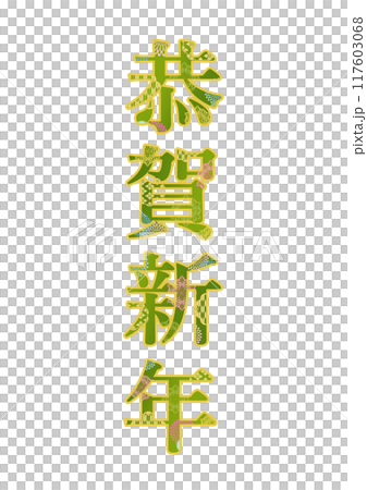 飾り文字の素材 117603068
