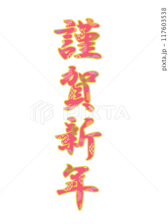 飾り文字の素材 飾り文字の素材 117603538