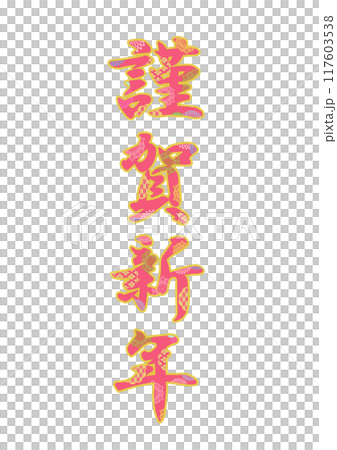 飾り文字の素材 飾り文字の素材 117603538