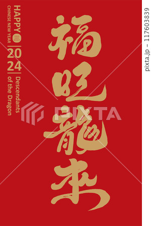 龍 竜 ドラゴン 117603839