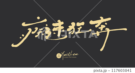 熱心 こだわり アート 117603841