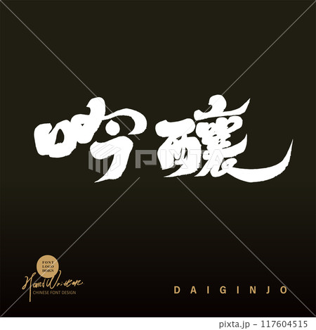 清酒 シロザケ にごり酒 117604515