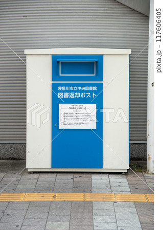 寝屋川市駅前にある図書館の返却ポスト 寝屋川市駅前にある図書館の返却ポスト 117606405
