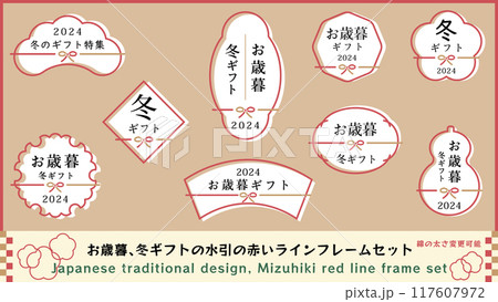 シンプルな和柄のお歳暮、冬ギフトのフレーム素材 ベクターイラスト 線の編集可能 あしらい 装飾 シンプルな和柄のお歳暮、冬ギフトのフレーム素材 ベクターイラスト 線の編集可能 あしらい 装飾 117607972
